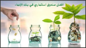 فضل-صندوق-استثماري-بالسعودية-2020