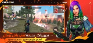 لعبة فري فاير Free Fire