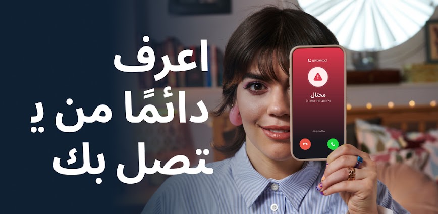 تطبيق GetContact – تعرف من يتصل بك بسهولة 📞🕵️‍♂️