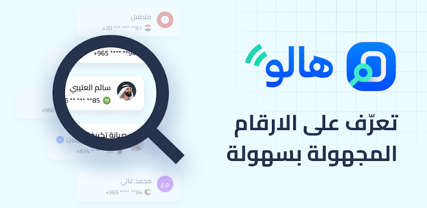تطبيق هالو كولر : كاشف الأرقام المجهولة