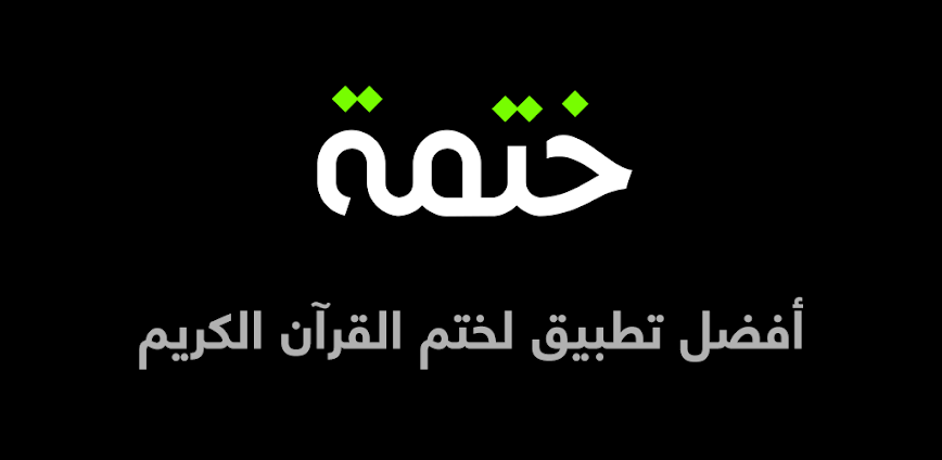 تطبيق ختمة – احفظ قرآنك خطوة بخطوة مع تجربة ذكية وممتعة 🌙📖