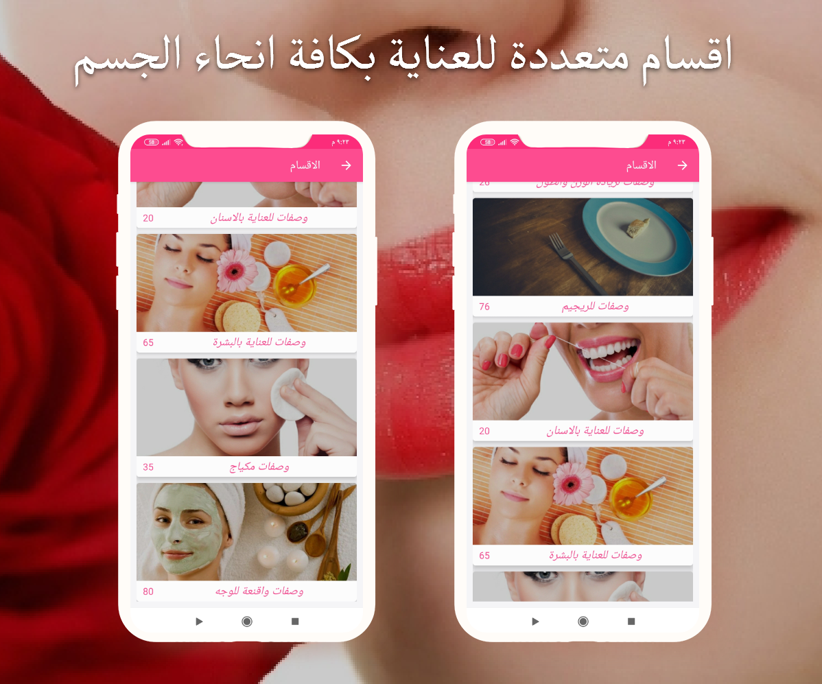 احصلي على العناية المثالية مع تطبيق وصفات تجميل عالمية بدون نت