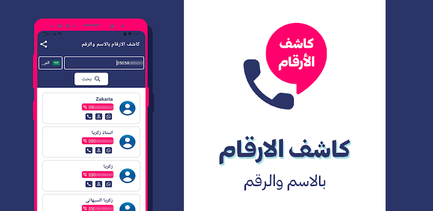 كاشف الأرقام بالاسم والرقم: التقنية التي غيّرت مفهوم الاتصال