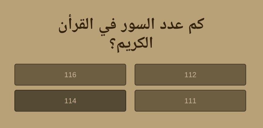 مسابقة الأسئلة الإسلامية – تحدى معلوماتك الدينية واختبر ذكاءك وإيمانك 🕌🏆