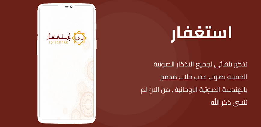 تطبيق استغفار: التكنولوجيا في خدمة الروح