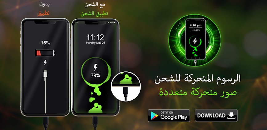 الرسوم المتحركة الضخمة للشحن – حوّل شحن هاتفك إلى عرض بصري مذهل