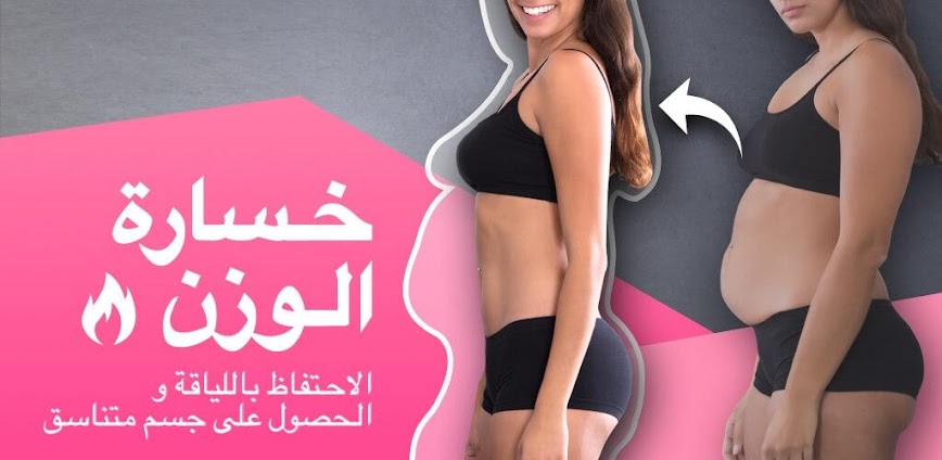 تطبيق خسارة الوزن للسيدات: الدليل الشامل لحياة أكثر صحة وثقة بالنفس