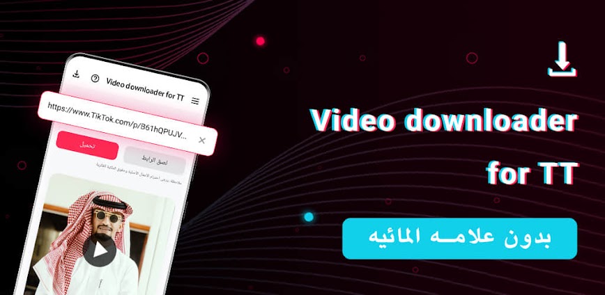 تطبيق تحميل مقاطع تيك توك بدون علامه بجودة عالية وبضغطة زر