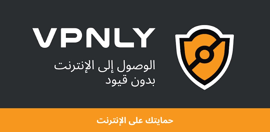 تطبيق VPNLY VPN: درعك الآمن لتصفح الإنترنت بحرية وخصوصية كاملة
