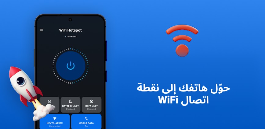 تطبيق واي فاي – نقطة اتصال هوت سبوت لتحويل هاتفك إلى شبكة إنترنت قوية