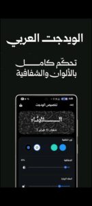 تطبيق ويدجت العربي