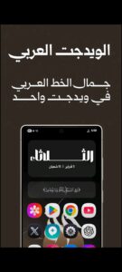 تطبيق ويدجت العربي