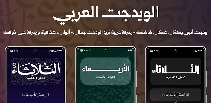 ويدجت العربي: أفضل تطبيق لتخصيص شاشة الهاتف بويدجت للأندرويد 2026